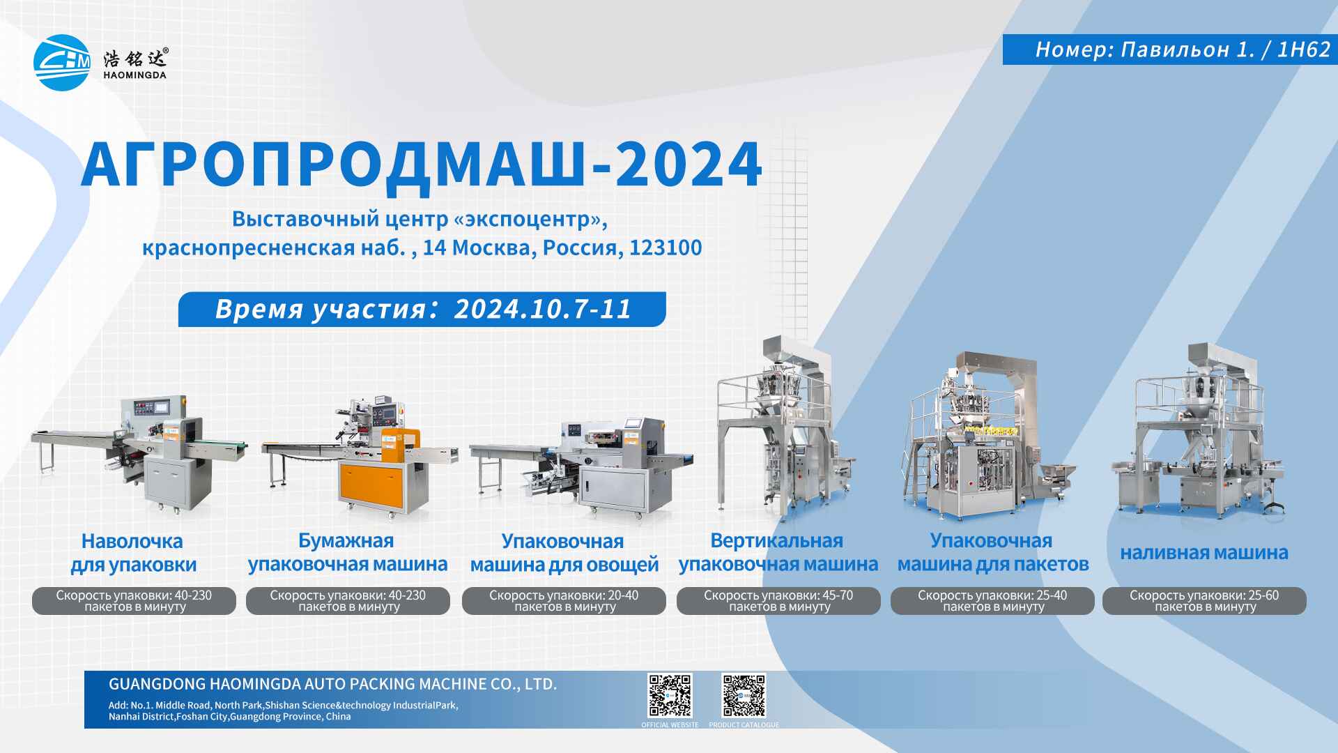 Leading the Future of Packaging: Guangdong Haomingda at Agroprodmash 2024